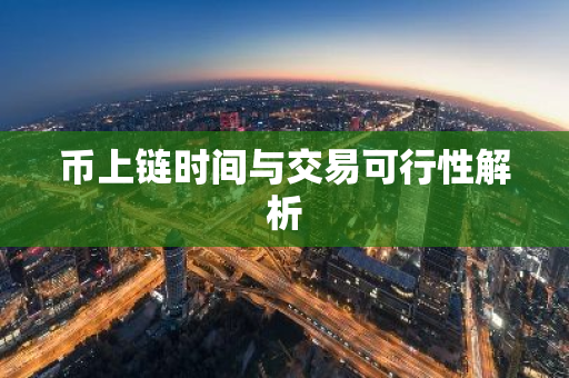 币上链时间与交易可行性解析