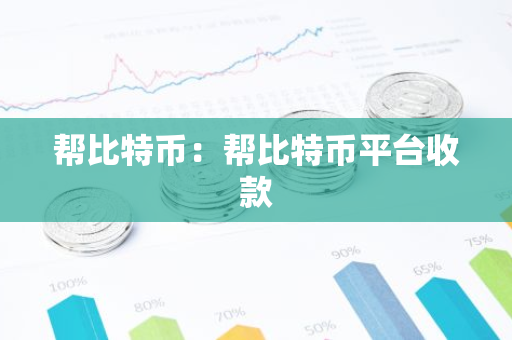 帮比特币：帮比特币平台收款