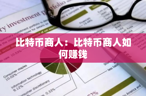 比特币商人：比特币商人如何赚钱-第1张图片-智财锋资讯网