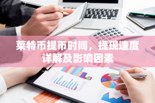 莱特币提币时间，提现速度详解及影响因素-第1张图片-智财锋资讯网
