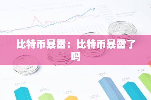 比特币暴雷：比特币暴雷了吗-第1张图片-智财锋资讯网