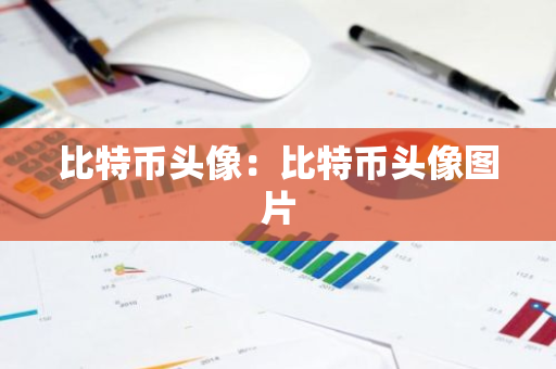 比特币头像:比特币头像图片-第1张图片-智财锋资讯网 比特币头像:比特币头像图片-第1张图片-智财锋资讯网