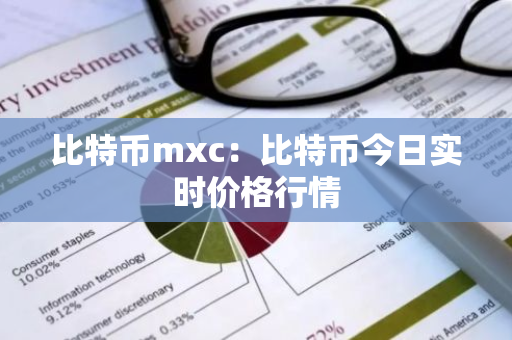 比特币mxc：比特币今日实时价格行情