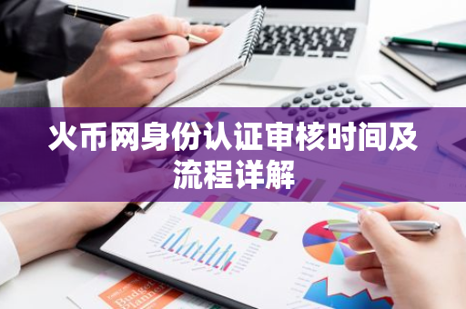 火币网身份认证审核时间及流程详解