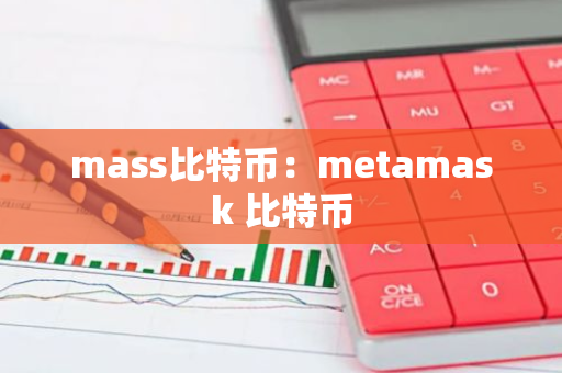 mass比特币：metamask 比特币