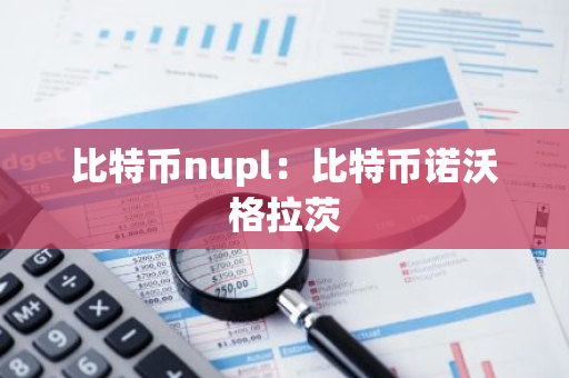 比特币nupl：比特币诺沃格拉茨