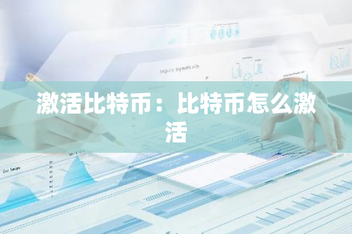 激活比特币：比特币怎么激活