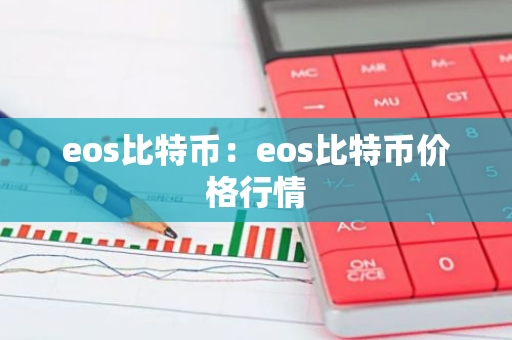 eos比特币：eos比特币价格行情