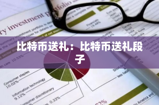 比特币送礼：比特币送礼段子