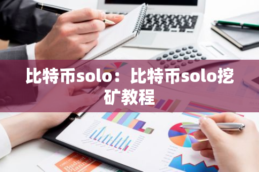 比特币solo:比特币solo挖矿教程-第1张图片-智财锋资讯网 比特币solo:比特币solo挖矿教程-第1张图片-智财锋资讯网