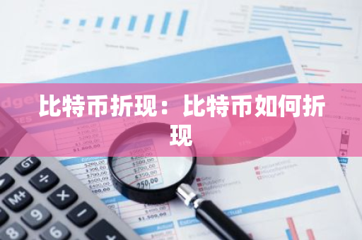 比特币折现:比特币如何折现-第1张图片-智财锋资讯网 比特币折现:比特币如何折现-第1张图片-智财锋资讯网