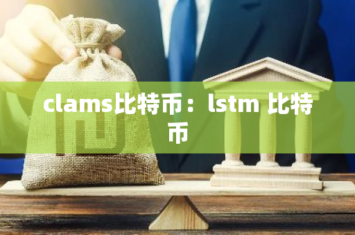 clams比特币:lstm 比特币-第1张图片-智财锋资讯网 clams比特币:lstm 比特币-第1张图片-智财锋资讯网