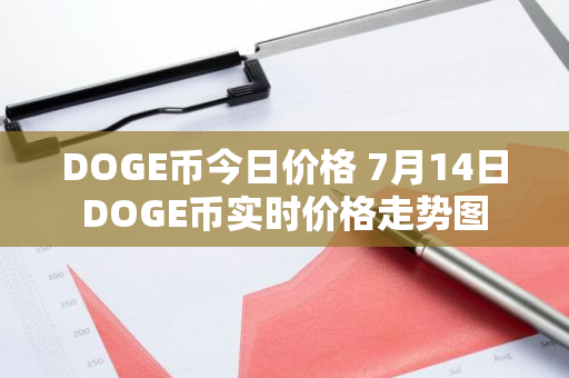 DOGE币今日价格 7月14日DOGE币实时价格走势图-第1张图片-智财锋资讯网