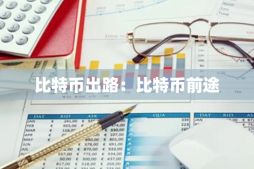 比特币出路:比特币前途-第1张图片-智财锋资讯网 比特币出路:比特币前途-第1张图片-智财锋资讯网