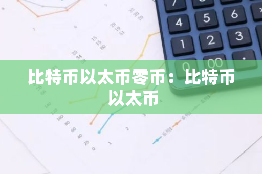 比特币以太币零币：比特币 以太币