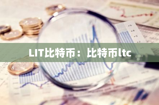 LIT比特币：比特币ltc