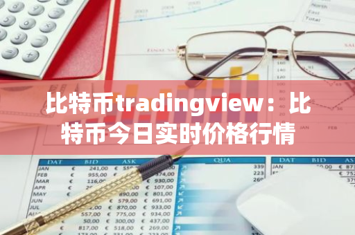 比特币tradingview：比特币今日实时价格行情