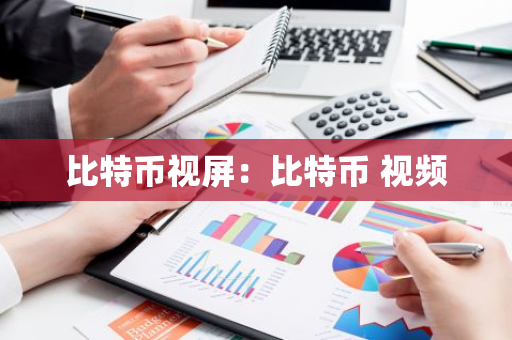 比特币视屏：比特币 视频
