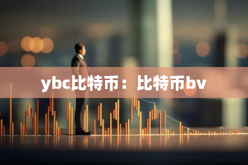 ybc比特币:比特币bv-第1张图片-智财锋资讯网 ybc比特币:比特币bv-第1张图片-智财锋资讯网
