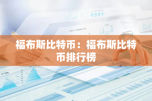 福布斯比特币：福布斯比特币排行榜