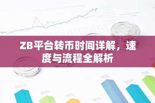 ZB平台转币时间详解，速度与流程全解析