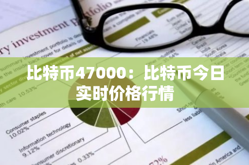 比特币47000:比特币今日实时价格行情-第1张图片-智财锋资讯网 比特币47000:比特币今日实时价格行情-第1张图片-智财锋资讯网