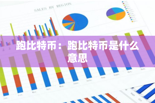 跑比特币：跑比特币是什么意思-第1张图片-智财锋资讯网