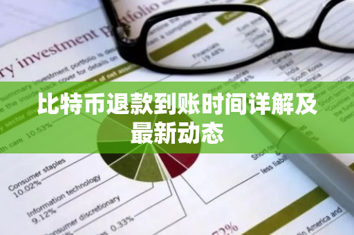 比特币退款到账时间详解及最新动态-第1张图片-智财锋资讯网