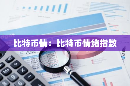 比特币情：比特币情绪指数