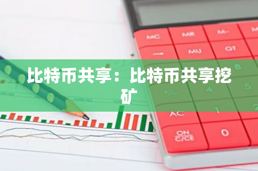比特币共享：比特币共享挖矿