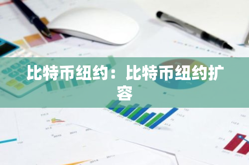 比特币纽约：比特币纽约扩容