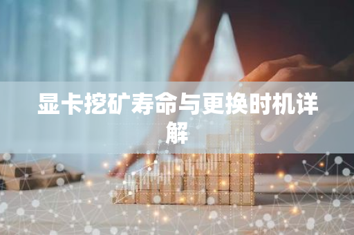显卡挖矿寿命与更换时机详解-第1张图片-智财锋资讯网 显卡挖矿寿命与更换时机详解-第1张图片-智财锋资讯网