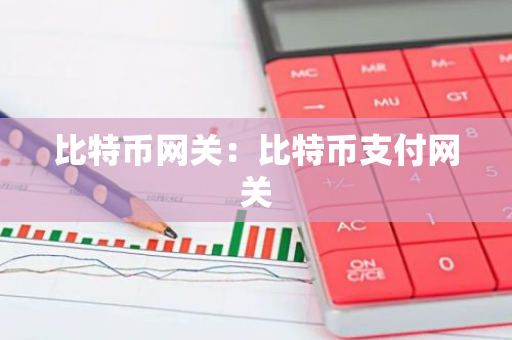 比特币网关：比特币支付网关