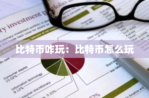 比特币咋玩：比特币怎么玩