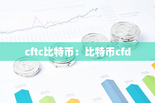 cftc比特币：比特币cfd