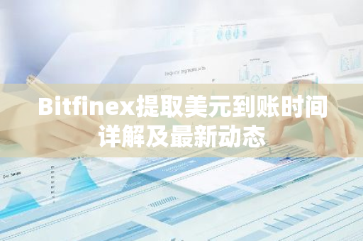 Bitfinex提取美元到账时间详解及最新动态-第1张图片-智财锋资讯网 Bitfinex提取美元到账时间详解及最新动态-第1张图片-智财锋资讯网