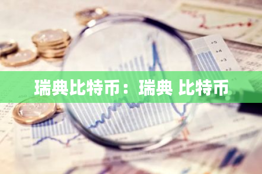 瑞典比特币：瑞典 比特币-第1张图片-智财锋资讯网