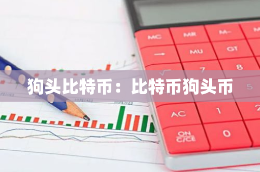 狗头比特币：比特币狗头币