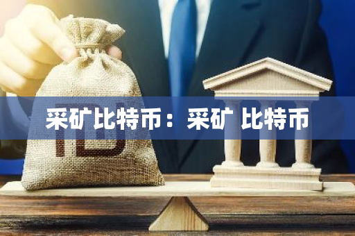 采矿比特币：采矿 比特币