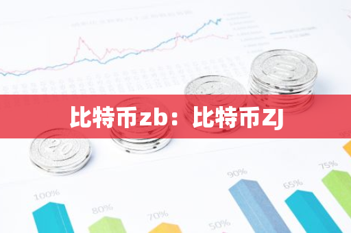 比特币zb:比特币ZJ-第1张图片-智财锋资讯网 比特币zb:比特币ZJ-第1张图片-智财锋资讯网