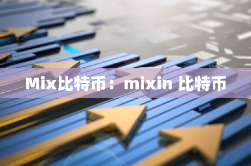 Mix比特币:mixin 比特币-第1张图片-智财锋资讯网 Mix比特币:mixin 比特币-第1张图片-智财锋资讯网