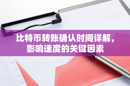 比特币转账确认时间详解,影响速度的关键因素-第1张图片-智财锋资讯网 比特币转账确认时间详解,影响速度的关键因素-第1张图片-智财锋资讯网