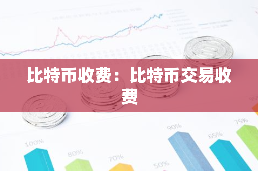 比特币收费：比特币交易收费