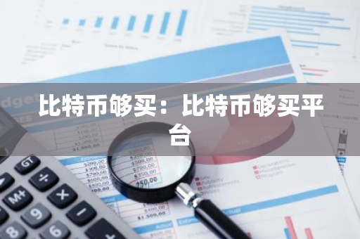 比特币够买：比特币够买平台