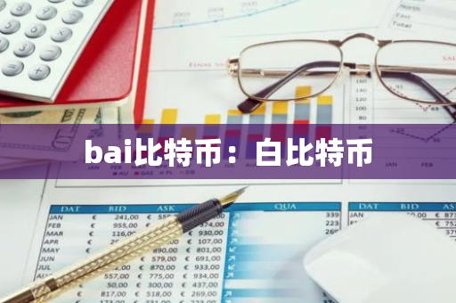 bai比特币：白比特币