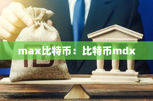 max比特币：比特币mdx