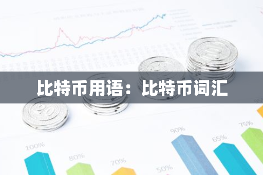 比特币用语：比特币词汇