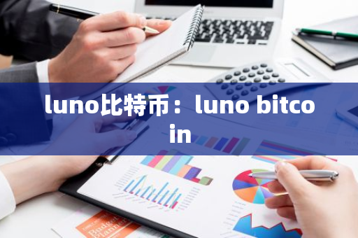 luno比特币：luno bitcoin