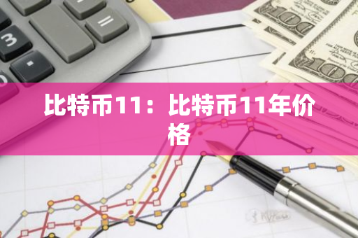 比特币11：比特币11年价格
