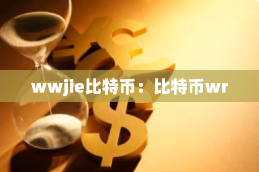 wwjie比特币：比特币wr